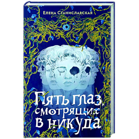Русское фэнтези, книга Пять глаз, смотрящих в никуда купить по низкой цене
