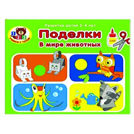 Оригами. Поделки из бумаги, книга Поделки. В мире животных купить по низкой цене