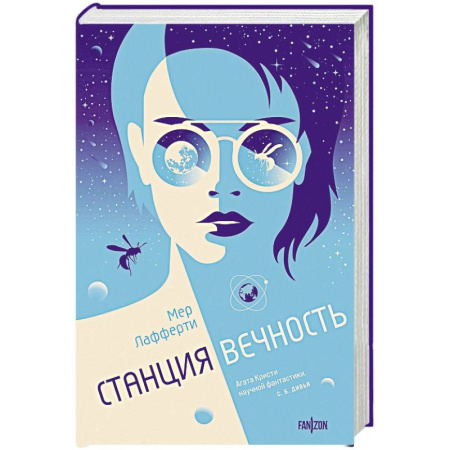 Классическая зарубежная фантастика, книга Станция Вечность купить по низкой цене