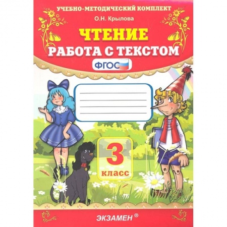 Литература, книга Чтение. 3 класс. Работа с текстом. ФГОС купить по низкой цене