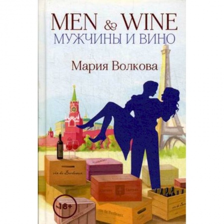 Отечественный любовный роман, книга Men & Wine. Мужчины и вино купить по низкой цене