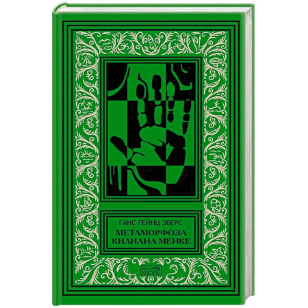 Зарубежная классика, книга Метаморфоза Килиана Менке. История одного странного происшествия купить по низкой цене