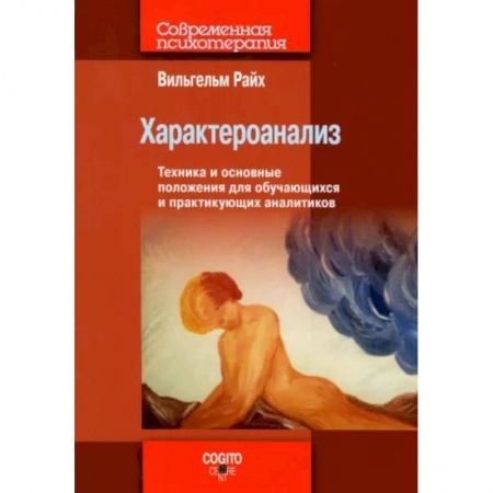 Психоанализ, книга Характероанализ: Техника и основные положения для обучающихся и практикующих аналитиков купить по низкой цене