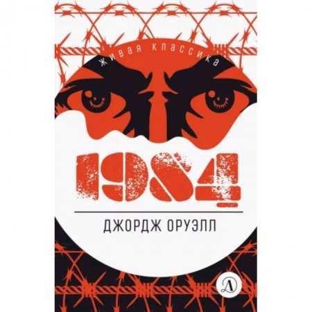 Зарубежная классика, книга 1984: роман купить по низкой цене