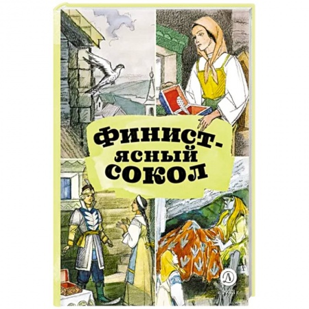 Русские народные сказки, книга Финист-ясный сокол купить по низкой цене