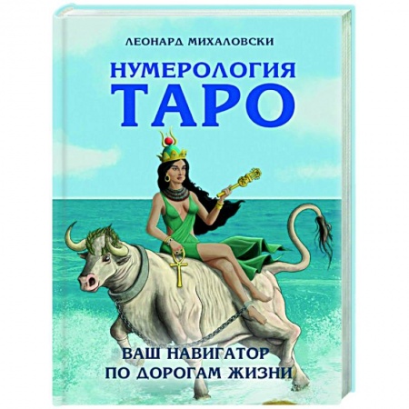 Гадание по картам Таро, книга Нумерология Таро – ваш навигатор по дорогам жизни купить по низкой цене