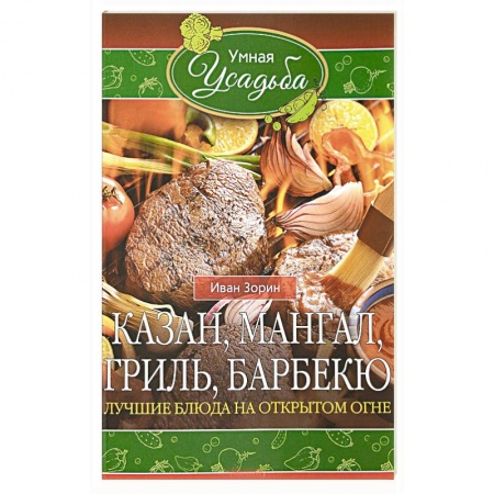 Шашлыки. Барбекю. Гриль. Блюда для пикника, книга Казан, мангал, гриль, барбекю. Лучшие блюда на открытом огне купить по низкой цене