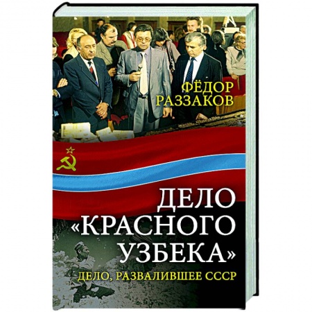 Общие работы по истории СССР, книга Дело «красного узбека». Дело, развалившее СССР купить по низкой цене