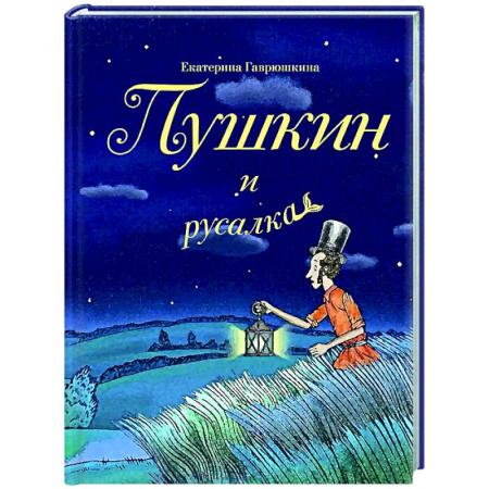 Русская современная проза, книга Пушкин и русалка купить по низкой цене