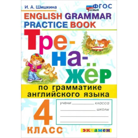 Английский язык, книга Тренажер по грамматике английского языка. 4 класс. ФГОС купить по низкой цене