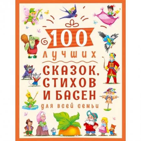 Русская поэзия для детей, книга 100 лучших сказок, стихов и басен для всей семьи купить по низкой цене