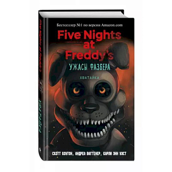 Ужасы Фазбера. Хватайка Ужасы Фазбера. Хватайка