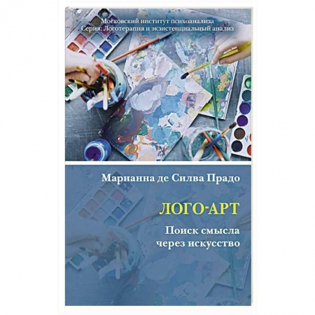 Психология, книга Лого-Арт: Поиск смысла через искусство купить по низкой цене