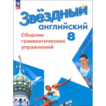 Детям. Школьникам. Студентам, книга Английский язык. 8 класс. Сборник грамматических упражнений. Углубленный уровень. ФГОС купить по низкой цене