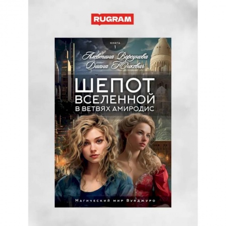 Русское фэнтези, книга Шепот вселенной в ветвях Амиродис. Кн. 1 купить по низкой цене
