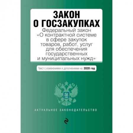 Юриспруденция. Общие вопросы права, книга Закон о госзакупках. Федеральный закон 'О контрактной системе в сфере закупок товаров, работ, услуг для обеспечения государственных и муниципальных нужд'. Текст с изменениями и дополнениями на 2020 год купить по низкой цене