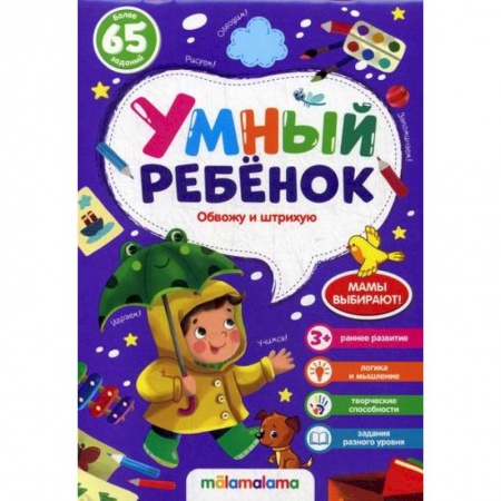 Письмо, мелкая моторика, книга Обвожу и штрихую купить по низкой цене