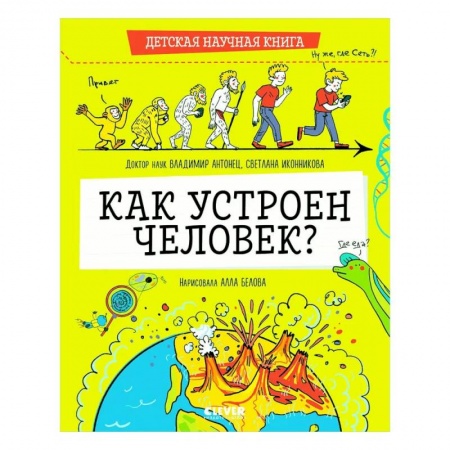 Человек. Земля. Вселенная, книга Детская научная книга. Как устроен человек? купить по низкой цене