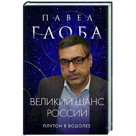 Гороскопы, книга Великий шанс России. Плутон в Водолее купить по низкой цене
