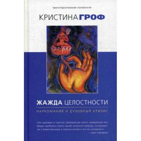 Психология отдельных видов деятельности, книга Жажда целостности. Наркомания и духовный кризис купить по низкой цене