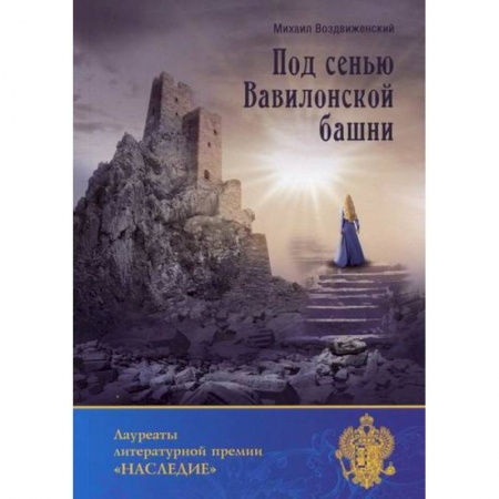 Русская поэзия, книга Под сенью Вавилонской башни купить по низкой цене