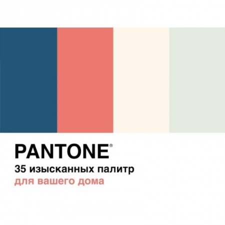 Декоративно-прикладное искусство, книга Pantone.35 изысканных палитр для вашего дома купить по низкой цене