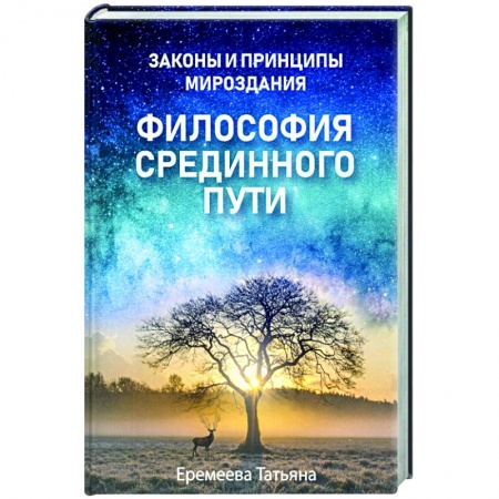 Эзотерика. Парапсихология. Тайны, книга Философия срединного пути купить по низкой цене