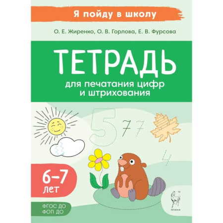 Книги для дошкольников (4-6 лет), книга Тетрадь для печатания цифр и штрихования. Для детей 6 и 7 лет купить по низкой цене