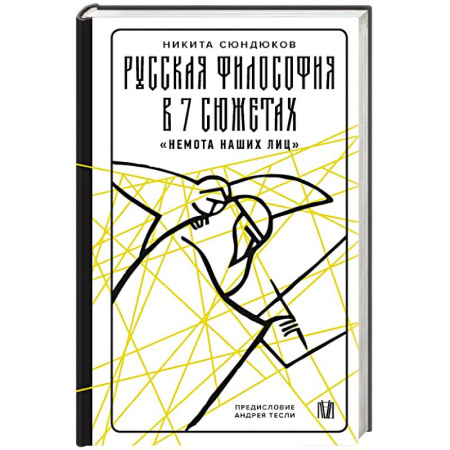 Русские философы, книга Русская философия в 7 сюжетах. 'Немота наших лиц' купить по низкой цене