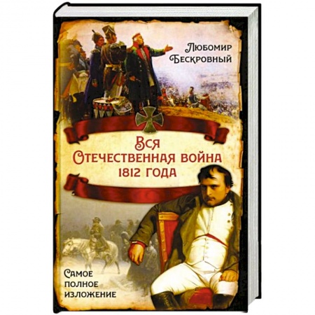 История войн, книга Вся Отечественная война 1812 года. Самое полное изложение купить по низкой цене