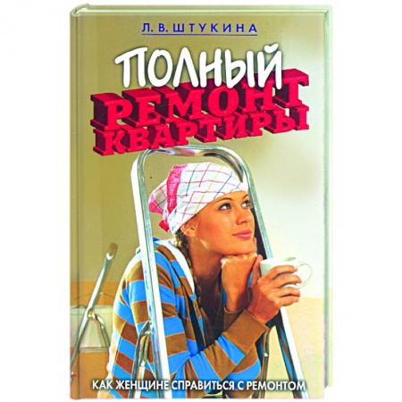 Книги, книга Полный ремонт квартиры. Как женщине справиться с ремонтом купить по низкой цене