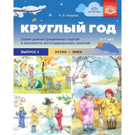 Окружающий мир, книга Круглый год. Серия демонстрационных картин и конспекты интегрированных занятий (5-7 лет). Выпуск 2 купить по низкой цене