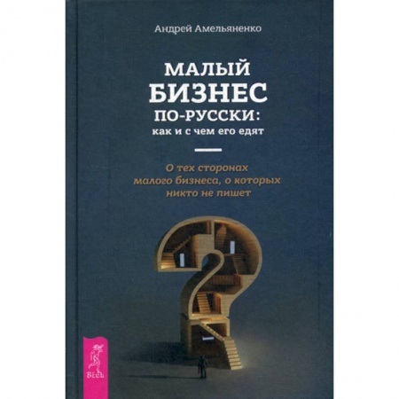 Деловая литература. Право. Психология, книга Малый бизнес по-русски: как и с чем его едят купить по низкой цене