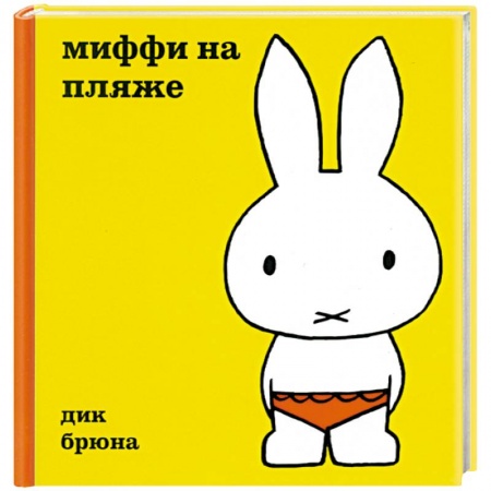 Книги, книга Миффи на пляже купить по низкой цене