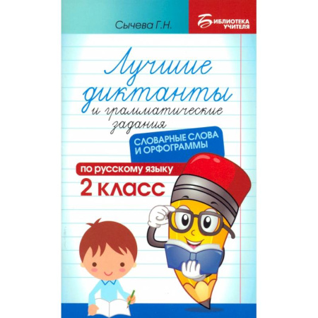 Русский язык. Правила и упражнения, книга Лучшие диктанты и грамматические задания по русскому языку. 2 класс. Словарные слова и орфограммы купить по низкой цене