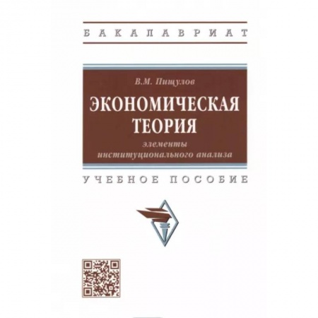Экономика. Управление. Бизнес, книга Экономическая теория. Элементы институционального анализа. Учебное пособие купить по низкой цене