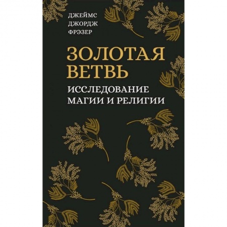 Религия, книга Золотая ветвь. Исследование магии и религии купить по низкой цене