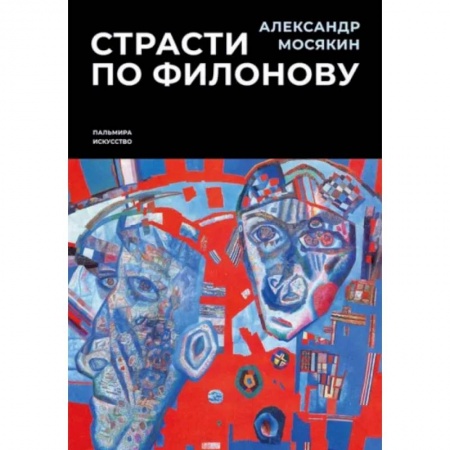 Мемуары, биографии исторических личностей, книга Страсти по Филонову. Сокровища, спасенные для России купить по низкой цене