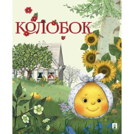 Сказки и истории для малышей, книга Колобок купить по низкой цене