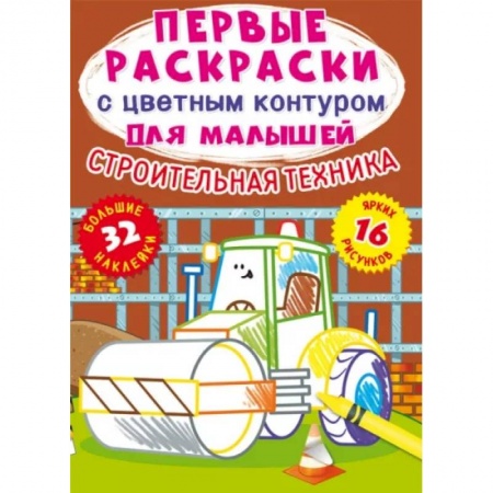 Раскраски на любой вкус, книга Первые раскраски с цветным контуром для малышей. Строительная техника.32 больш.наклейки купить по низкой цене