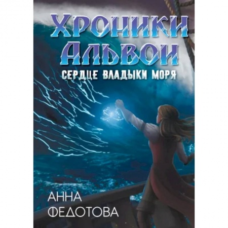 Русское фэнтези, книга Сердце владыки моря купить по низкой цене