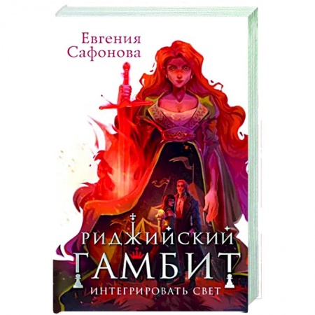 Русское фэнтези, книга Риджийский гамбит. Интегрировать свет купить по низкой цене