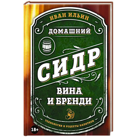 Напитки, книга Домашний сидр, вина и бренди. Технологии и рецепты напитков купить по низкой цене