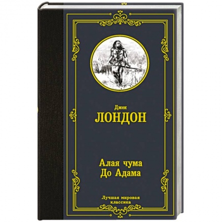 Зарубежная приключенческая литература, книга Алая чума. До Адама купить по низкой цене