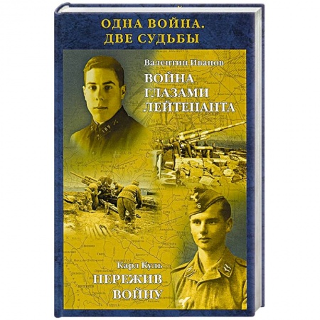 Книги, книга Одна война. Две судьбы купить по низкой цене