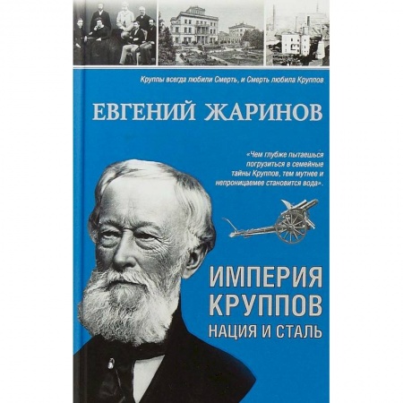 Политика, книга Империя Круппов. Нация и сталь купить по низкой цене