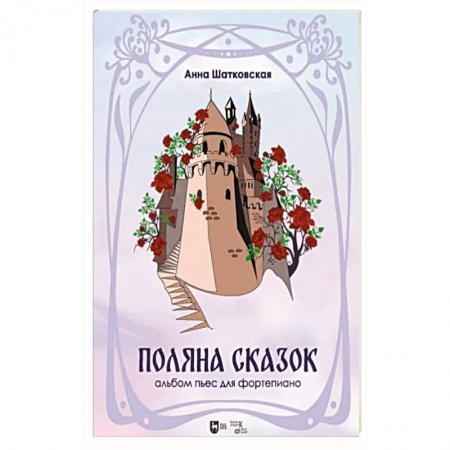Нотные издания для фортепиано, книга «Поляна сказок».Альбом пьес для фортепиано. Ноты купить по низкой цене