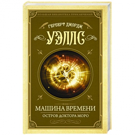 Зарубежная современная проза, книга Машина времени. Остров доктора Моро купить по низкой цене