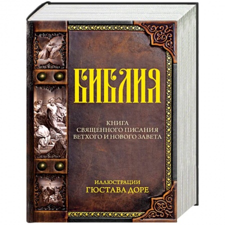 Библия. Книги Священного Писания Ветхого и Нового Завета, книга Библия. Книга священного писания Ветхого и Нового завета купить по низкой цене