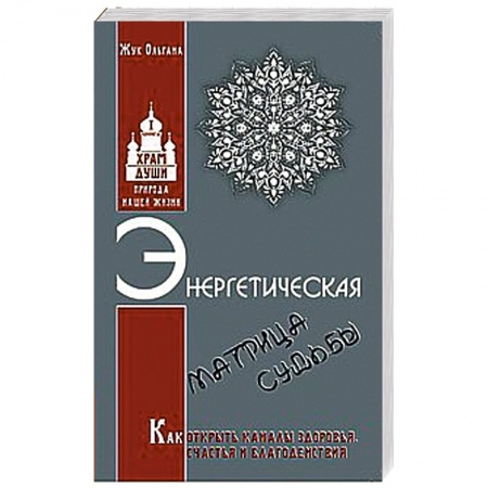 Книги, книга Энергетическая матрица судьбы. Как открыть каналы здоровья, счастья и благоденствия. Книга 1 купить по низкой цене